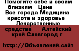 Помогите себе и своим близким › Цена ­ 300 - Все города Медицина, красота и здоровье » Лекарственные средства   . Алтайский край,Славгород г.